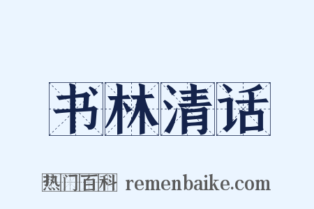 书林清话是什么意思的图片